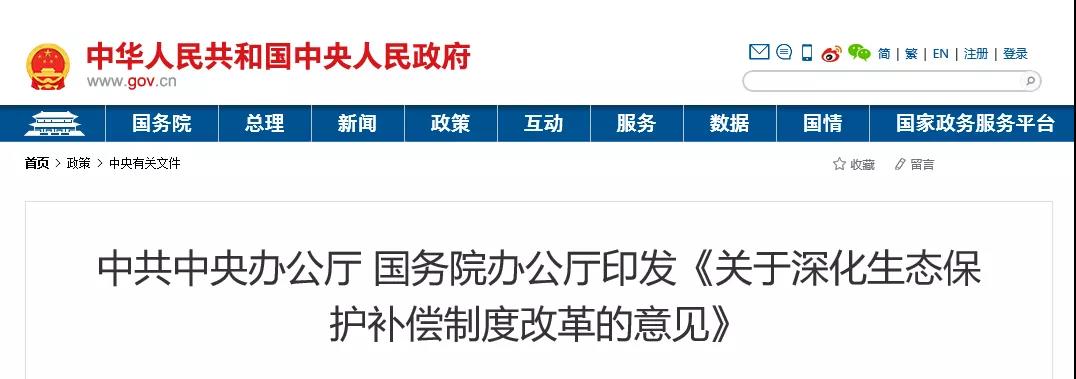 中共中央辦公廳、國(guó)務(wù)院辦公廳印發(fā)《關(guān)于深化生態(tài)保護(hù)補(bǔ)償制度改革的意見》