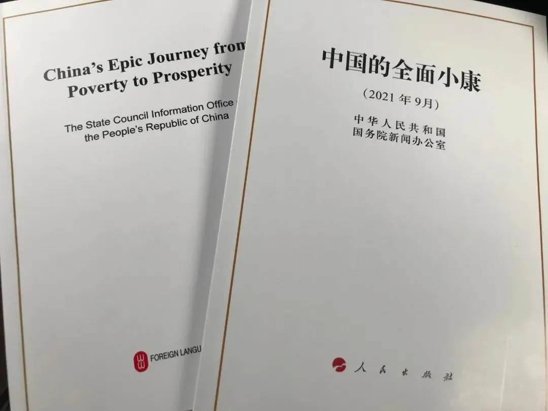 國(guó)務(wù)院新聞辦公室發(fā)表《中國(guó)的全面小康》白皮書，良好生態(tài)環(huán)境是全面小康最亮麗的底色