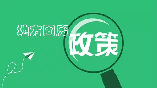 山東省全域推動(dòng)“無(wú)廢城市”建設(shè)